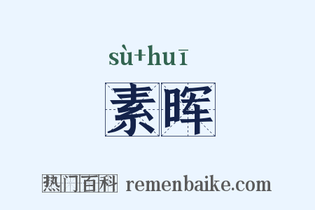 素晖是什么意思的图片